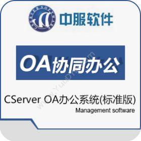 西安中服软件中服OA系统标准版协同OA