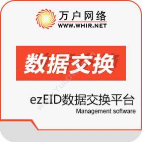 北京万户网络万户ezEID数据交换平台卡券管理