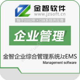 青岛金智电子科技有限公司 金智企业综合管理系统JzEMS 客户管理