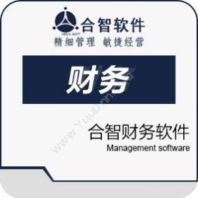 合智世纪（北京）合智财务软件U盘版财务管理