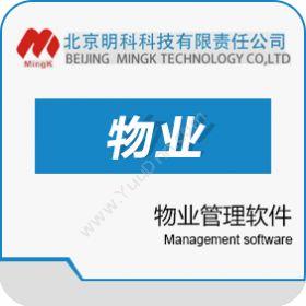 北京明科科技明科物业管理软件物业管理