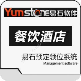 上海羿石软件科技有限公司 易石预定领位系统 酒店餐饮