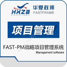 深圳市华夏政邦华夏政邦FAST-PM华夏战略项目管理系统项目管理