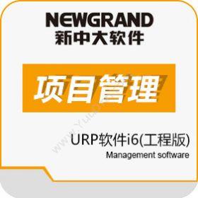 杭州新中大科技新中大URP软件i6工程版项目管理