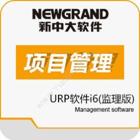 杭州新中大科技新中大URP软件i6监理版项目管理