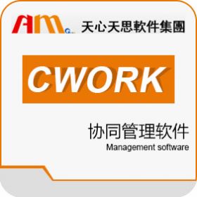 天心天思软件集团 天心ONLINE CWORK 协同OA