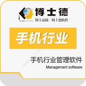 石家庄博士德软件博士德手机行业管理软件其它软件