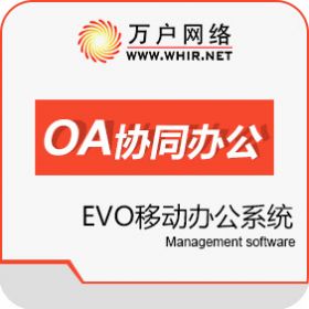 北京万户网络技术有限公司 万户EVO移动办公系统 协同OA