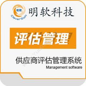 昆山明软科技明软供应商评估管理系统客商管理平台