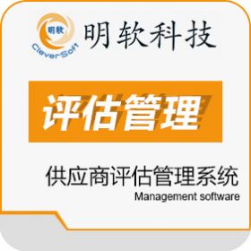 昆山明软科技软件有限公司 明软供应商评估管理系统 客商管理平台