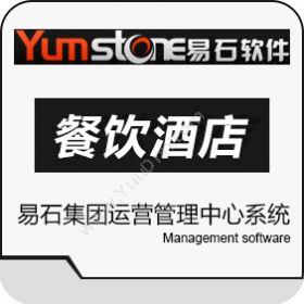 上海羿石软件易石集团运营管理中心系统酒店餐饮