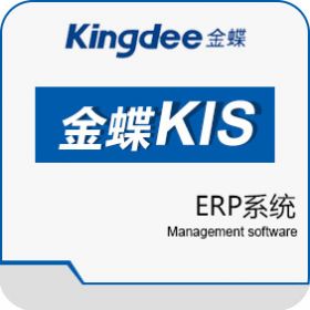 金蝶国际软件集团有限公司 金蝶KIS旗舰版 企业资源计划ERP