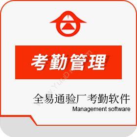 深圳市全易通全易通专用自动生成考勤记录验厂软件考勤管理