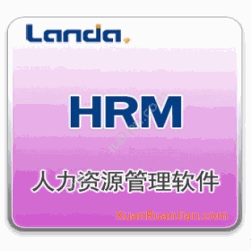 上海蓝灯软件蓝灯Landa HRM人力资源