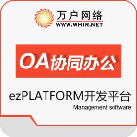 北京万户网络技术有限公司 万户ezPLATFORM开发平台 开发平台