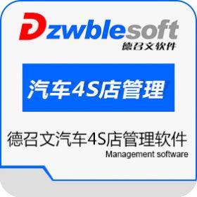北京德召文软件技术开发有限公司 德召文汽车4S软件 汽车4S店