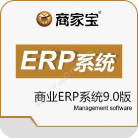 广州市易治理软件商家宝商业ERP系统9.0版企业资源计划ERP