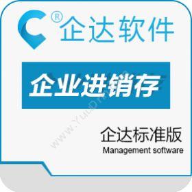 企达网络科技发展（北京）有限公司 企达软件标准版 进销存