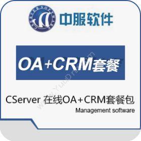 西安中服软件中服OA系统+CRM系统CRM