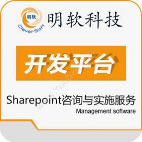昆山明软科技明软Sharepoint咨询与实施服务开发平台