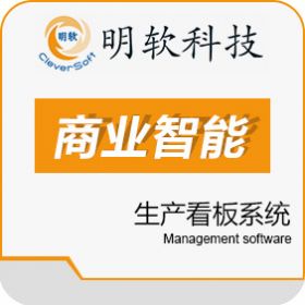 昆山明软科技软件有限公司 明软生产看板系统软件 看板系统