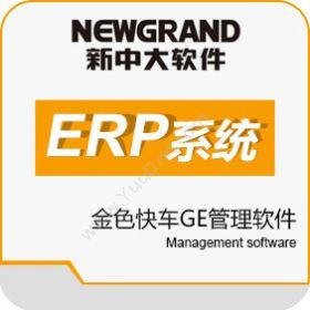 新中大软件股份有限公司 新中大管理软件金色快车GE 企业资源计划ERP