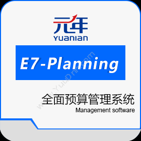 北京元年科技元年E7-Planning预算管理系统预算管理