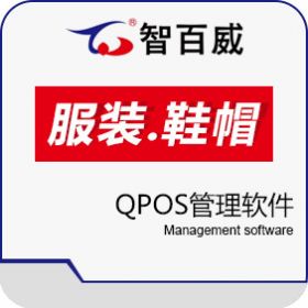 深圳市智百威 智百威服装鞋帽QPOS管理软件 收银系统