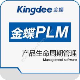 金蝶软件金蝶PLM产品生命周期管理PLM