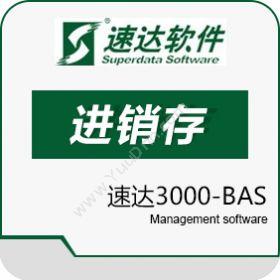 速达软件技术（广州）有限公司 速达3000-BAS 进销存