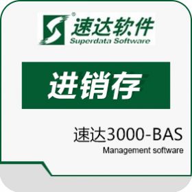 速达软件技术（广州）有限公司 速达3000-BAS 进销存