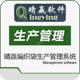河南晴赢软件晴赢编织袋生产管理系统生产与运营