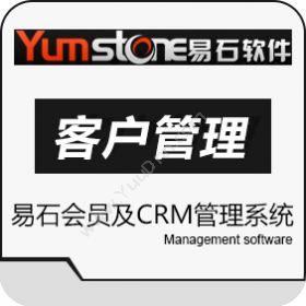 上海羿石软件易石会员及CRM管理系统CRM