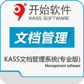 上海开始软件KASS文档管理系统专业版文档管理