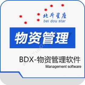 北京北斗星座北斗星座BDX物资管理软件资产管理EAM