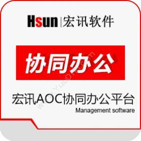 北京宏讯软件宏讯AOC协同办公平台协同OA