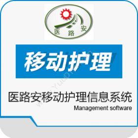 杭州医路安医路安移动护理信息系统医疗平台