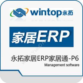 东莞市永拓软件永拓家居ERP家居通-P6企业资源计划ERP