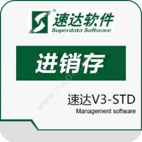速达软件（广州）速达V3-STD进销存