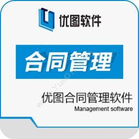 广汉优图软件优图合同管理软件合同管理