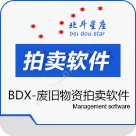北京北斗星座北斗星座-BDX废旧物资拍卖软件进销存