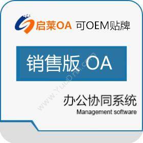 西安启莱软件启莱销售版OA系统协同OA