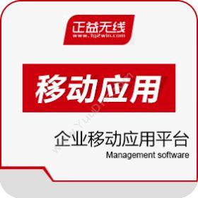 正益无线（北京）企业移动应用平台 AppCan MEAP移动应用