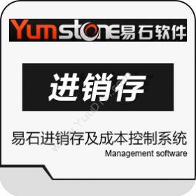 上海羿石软件科技有限公司 易石进销存及成本控制系统 进销存