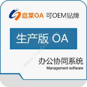 西安启莱软件启莱可定制生产版OA协同OA