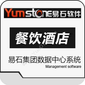 北京智德易石软件易石集团数据中心系统酒店餐饮