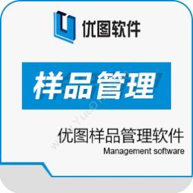 广汉优图软件优图样品管理软件文档管理