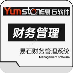 上海羿石软件易石财务管理系统财务管理