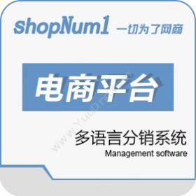 武汉群翔软件ShopNum1多语言分销系统分销管理