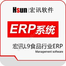 北京宏讯软件宏讯L9食品行业ERP企业资源计划ERP